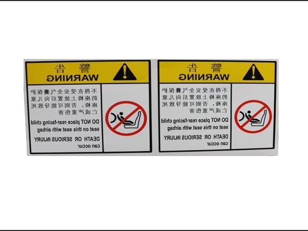 汽车座椅警示标识